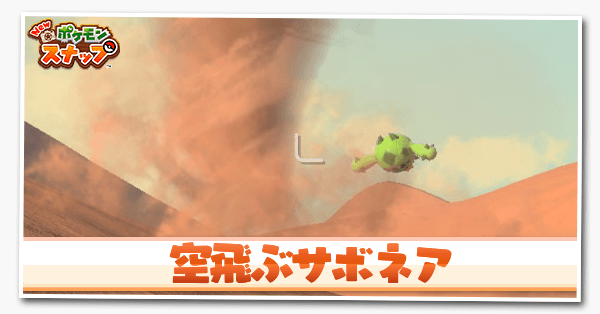 ポケモンスナップswitch 空飛ぶサボネアの攻略と報酬 ポケスナ ゲームエイト