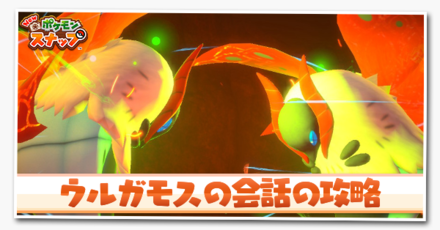 ウルガモスの会話