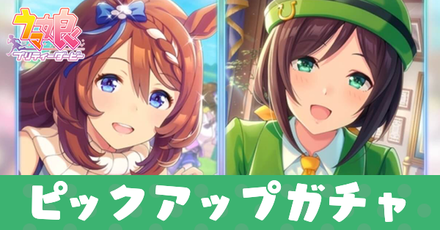 スーパークリークと駿川たづなガチャ