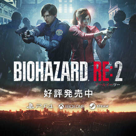 バイオハザード2