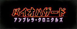 バイオハザードアンブレラクロニクルズ