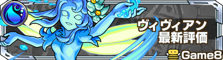 ヴィヴィアン 評価バナー