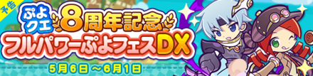 ぷよクエ8周年記念 フルパワーぷよフェスDXガチャ
