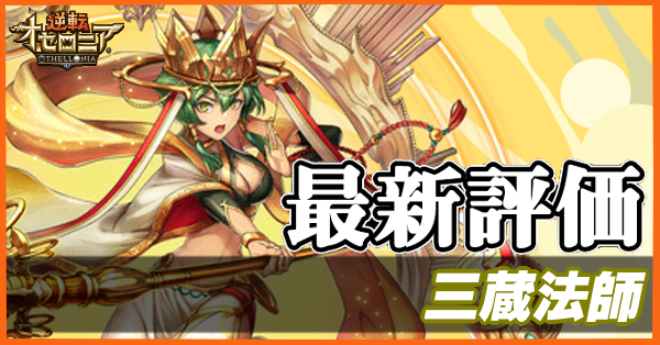 オセロニア 三蔵法師の評価とおすすめデッキ ゲームエイト