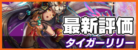 タイガーリリー