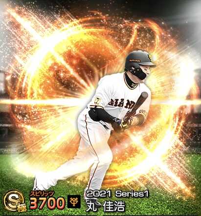 プロスピa 丸佳浩 Sランク の評価とおすすめ称号 21 シリーズ1 ゲームエイト