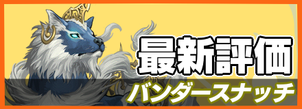 バンダースナッチ