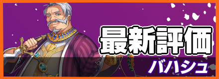 オセロニア バハシュの評価とおすすめデッキ ゲームエイト オセロニア バハシュの評価とおすすめデッキ ゲームエイト