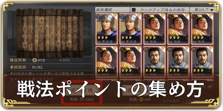 戦法ポイントの集め方
