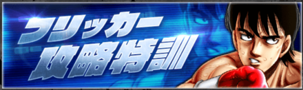「フリッカー攻略特訓」の報酬と攻略情報