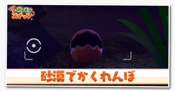 ポケモンスナップswitch 砂漠でかくれんぼの攻略と報酬 ポケスナ ゲームエイト