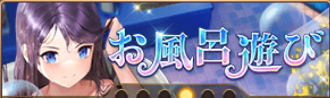 お風呂遊びバナー