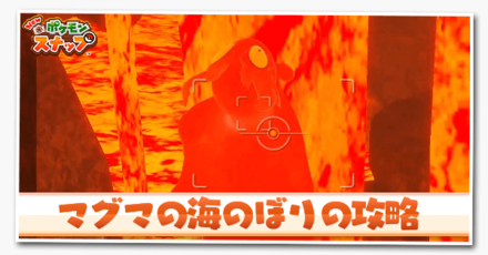 マグマの滝登り