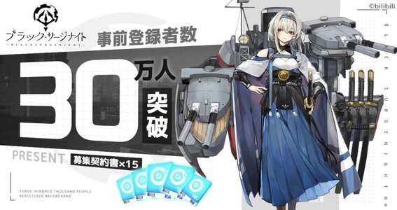 21 05 07 理不尽に抗う美少女海戦rpg ブラック サージナイト 事前登録者数が30万人を突破 募集契約書 15の追加配布が決定 ゲームエイト