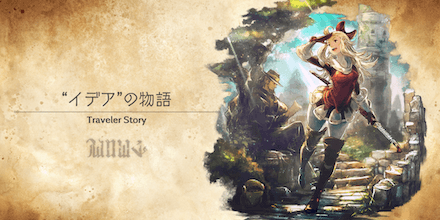 イデアのトラベラーストーリー
