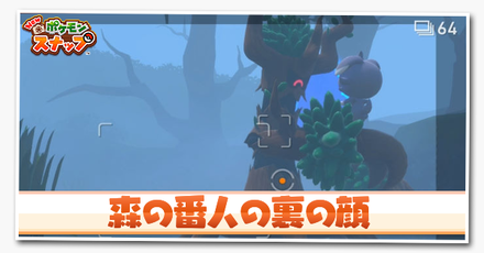 ポケモンスナップswitch 森の番人の裏の顔の攻略と報酬 ポケスナ ゲームエイト