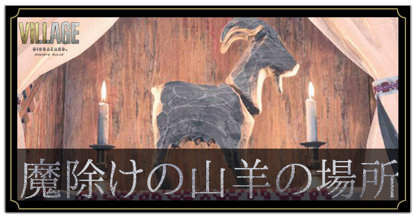 バイオハザードヴィレッジ】魔除けの山羊（トーテム）の場所一覧
