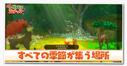 ポケモンスナップswitch すべての季節が集う場所の攻略と報酬 ポケスナ ゲームエイト