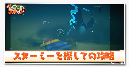 ポケモンスナップswitch 海中 レンティル海床 の出現ポケモン一覧 ポケスナ ゲームエイト