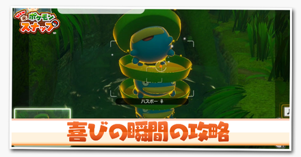 ポケモンスナップswitch 喜びの瞬間の攻略と報酬 ポケスナ ゲームエイト