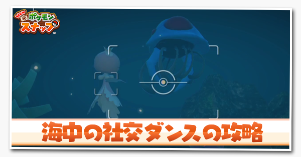 ポケモンスナップswitch 海中の社交ダンスの攻略と報酬 ポケスナ ゲームエイト