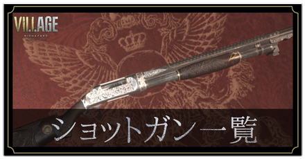 ショットガンの入手方法と強化性能一覧