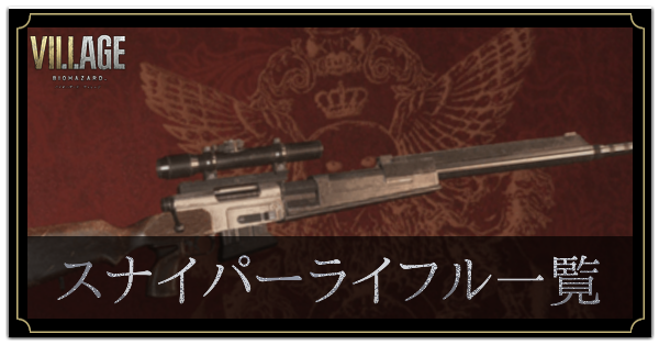 バイオハザードヴィレッジ スナイパーライフルの入手方法と強化性能一覧 バイオ8 ゲームエイト バイオハザードヴィレッジ スナイパーライフルの入手方法と強化性能一覧 バイオ8 ゲームエイト