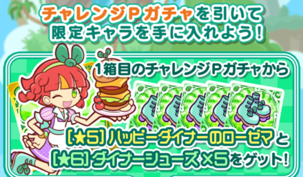 チャレンジPガチャ