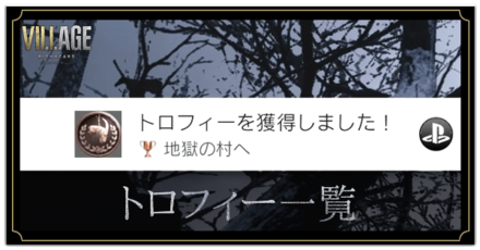 トロフィー一覧と入手方法