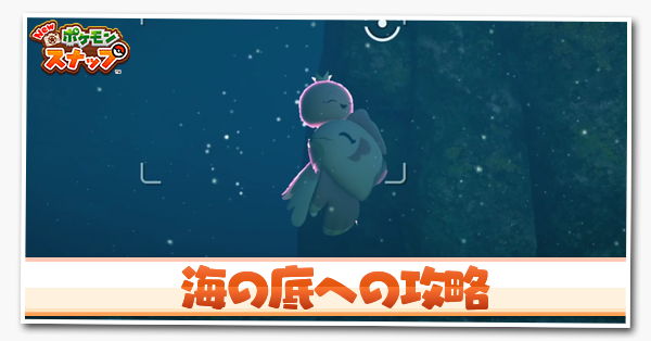 ポケモンスナップswitch 海の底への攻略と報酬 ポケスナ ゲームエイト