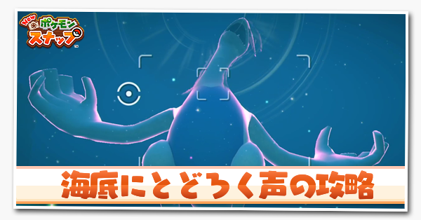 ポケモンスナップswitch 海底にとどろく声の攻略と報酬 ポケスナ ゲームエイト