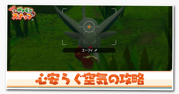 ポケモンスナップswitch 心安らぐ空気の攻略と報酬 ポケスナ ゲームエイト