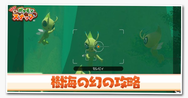 ポケモンスナップswitch 樹海の幻の攻略と報酬 ポケスナ ゲームエイト