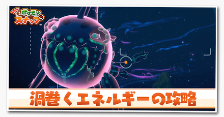 渦巻くエネルギー