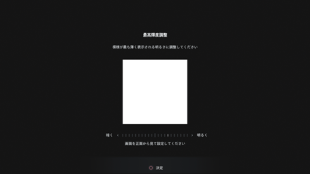 輝度・明るさ調整