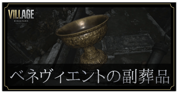 ベネヴィエントの副葬品の入手方法