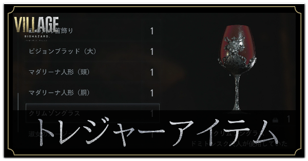 トレジャーアイテム一覧