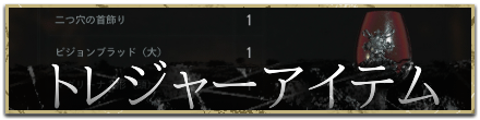 トレジャーアイテム