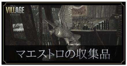 マエストロの収集品の入手方法
