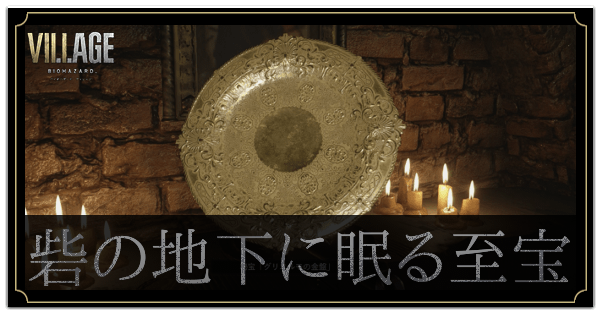 バイオハザード8 砦の地下に眠る至宝の入手方法 ヴィレッジ ゲームエイト