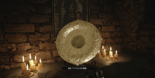 フラスク4個目入手後にグリエルモの金盤がある