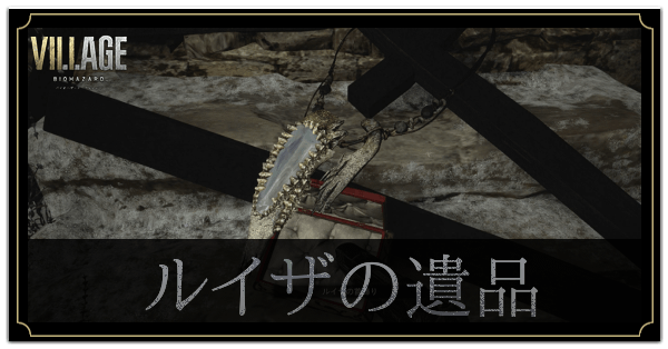 ルイザの遺品の入手方法