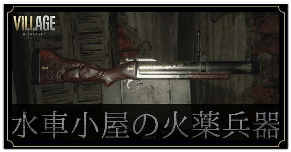 水車小屋の火薬兵器の入手方法
