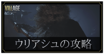 ウリアシュの攻略