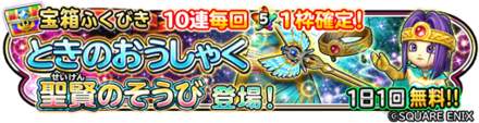 聖賢装備ガチャのバナー