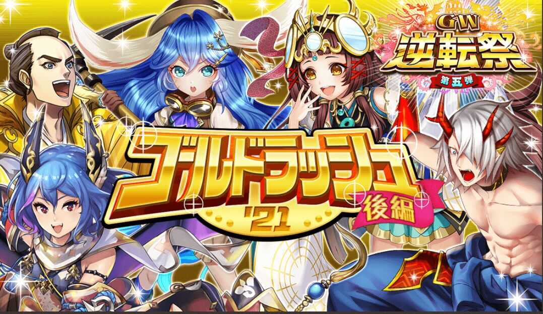 ゴールドラッシュガチャのバナー画像