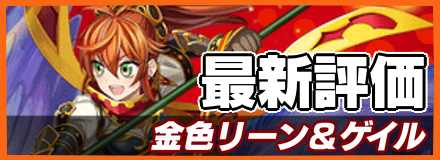 金色リーン＆ゲイル＿最新評価