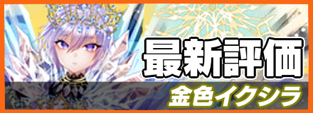 金色イクシラ＿最新評価