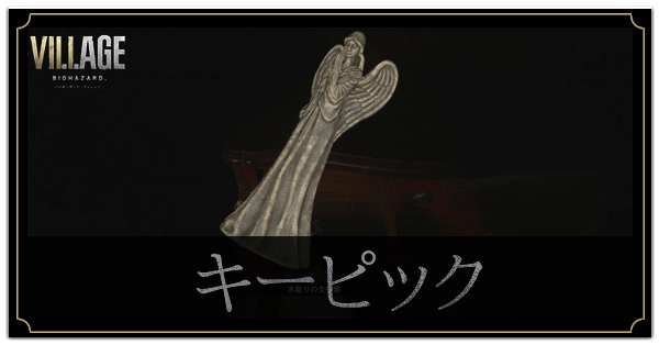 キーピックの入手場所と使い道