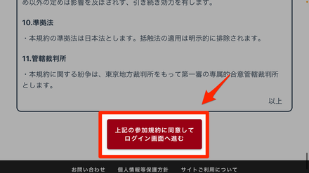 ③参加規約を読み、ログイン.png